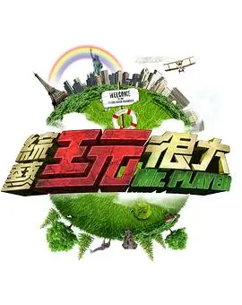 一路向北的餐桌综艺免费在线观看